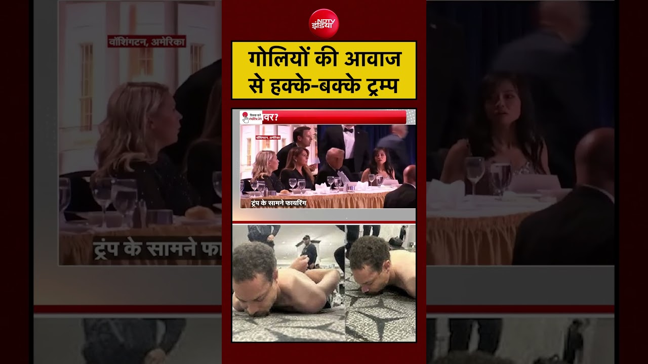 अचानक चली गोलियों की आवाज से ट्रम्प और मौजूद लोग चौंक गए। क्या हुआ आगे?