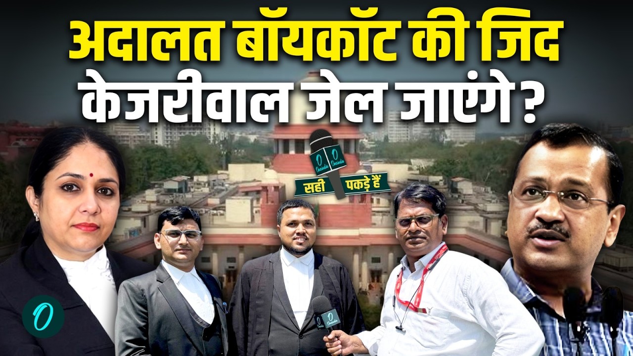 अदालत बॉयकॉट की जिद — केजरीवाल जेल जाएंगे? SC के वकीलों ने बताया पूरा कानूनी रोडमैप!