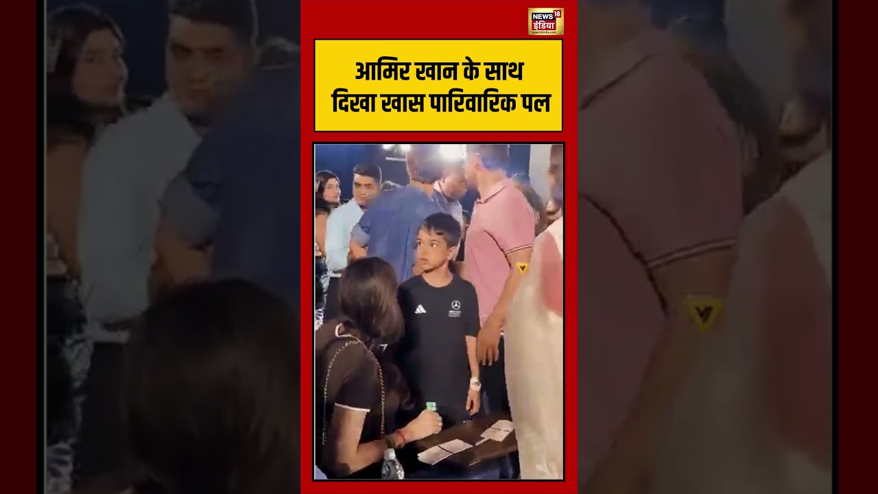 आमिर खान के साथ दिखा खास पारिवारिक पल | #viralnews #viralvideo #shortsfeed #shorts