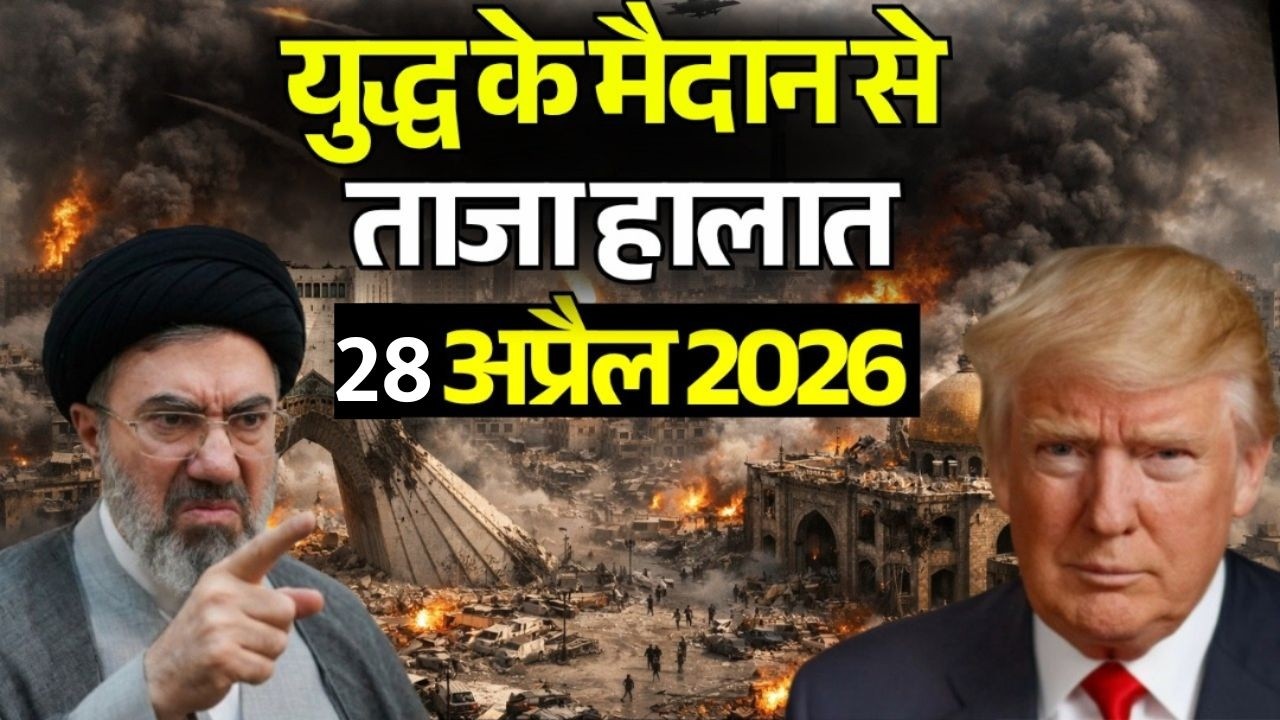 ईरान-अमेरिका जंग, 28 अप्रैल 2026 LIVE | Iran US Ceasefire News | Trump Vs Mojtaba Khamenei