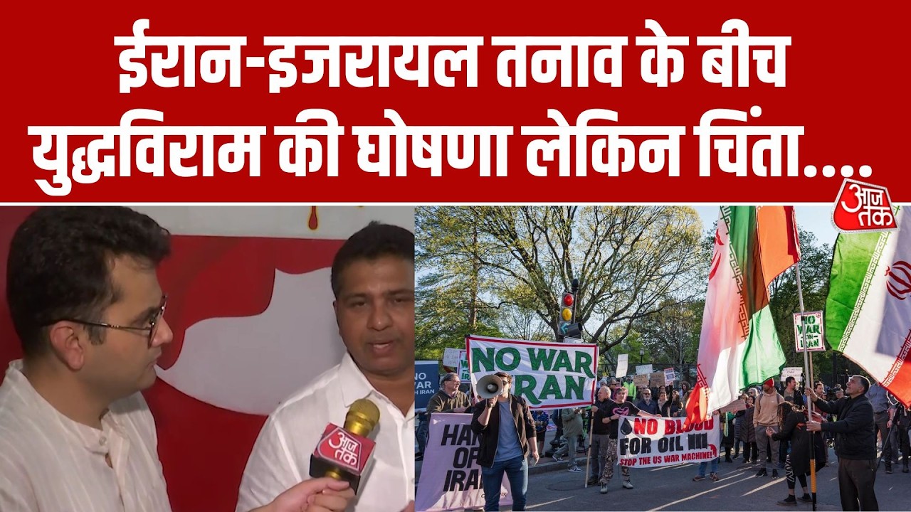 ईरान-इजरायल तनाव के बीच युद्धविराम की घोषणा,लेकिन भारतीयों नाविकों की सुरक्षा पर चिंता | Aaj Tak