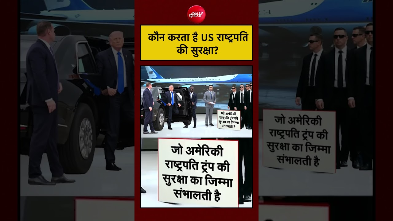 कैसे काम करती है अमेरिका की सीक्रेट सर्विस।#shorts