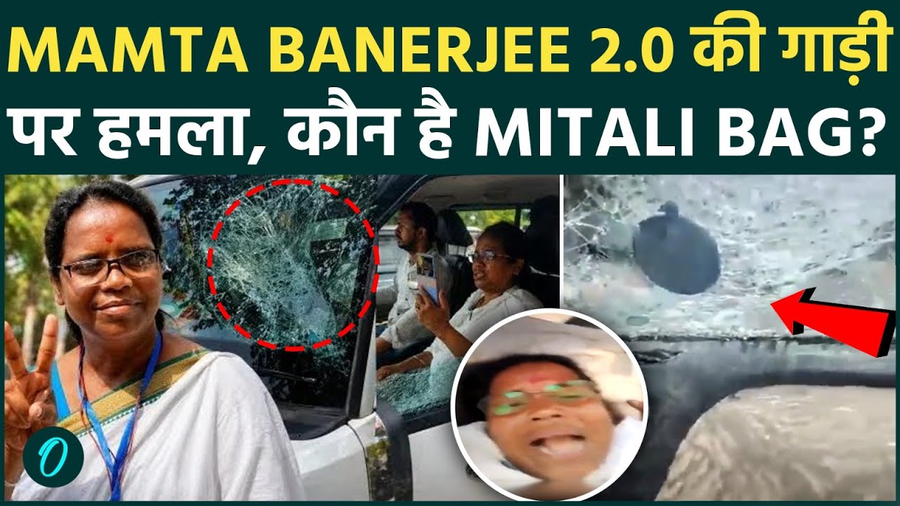कौन हैं मिताली बाग? TMC की चहेती की गाड़ी पर हमला, सांसद तक का सफर ! BJP पर लगाया हमले का आरोप ?