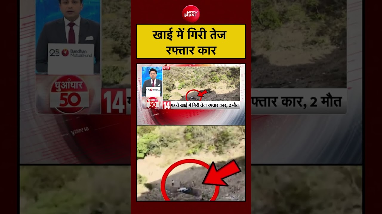 खाई में गिरी तेज रफ्तार कार | #shorts #ytshorts #trendingnews #viral