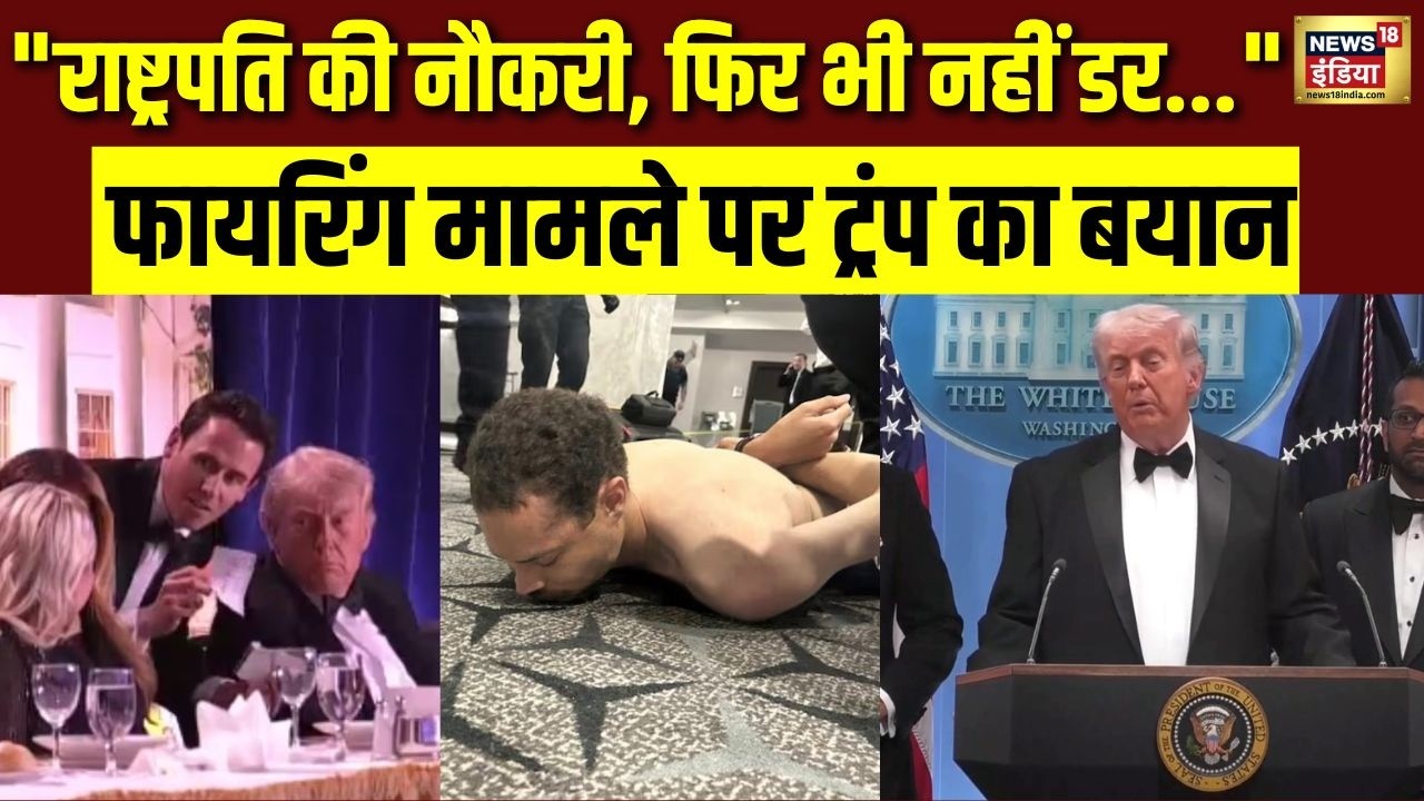 ट्रंप का बड़ा खुलासा! White House Dinner गोलीबारी की पूरी कहानी आई सामने | Trump Firing News