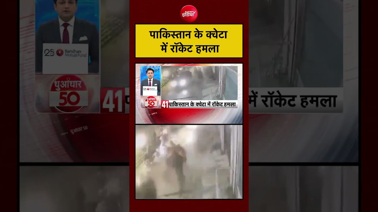 पाकिस्तान के क्वेटा में रॉकेट हमला | Pakistan Breaking News | #shorts #ytshorts #pakistan