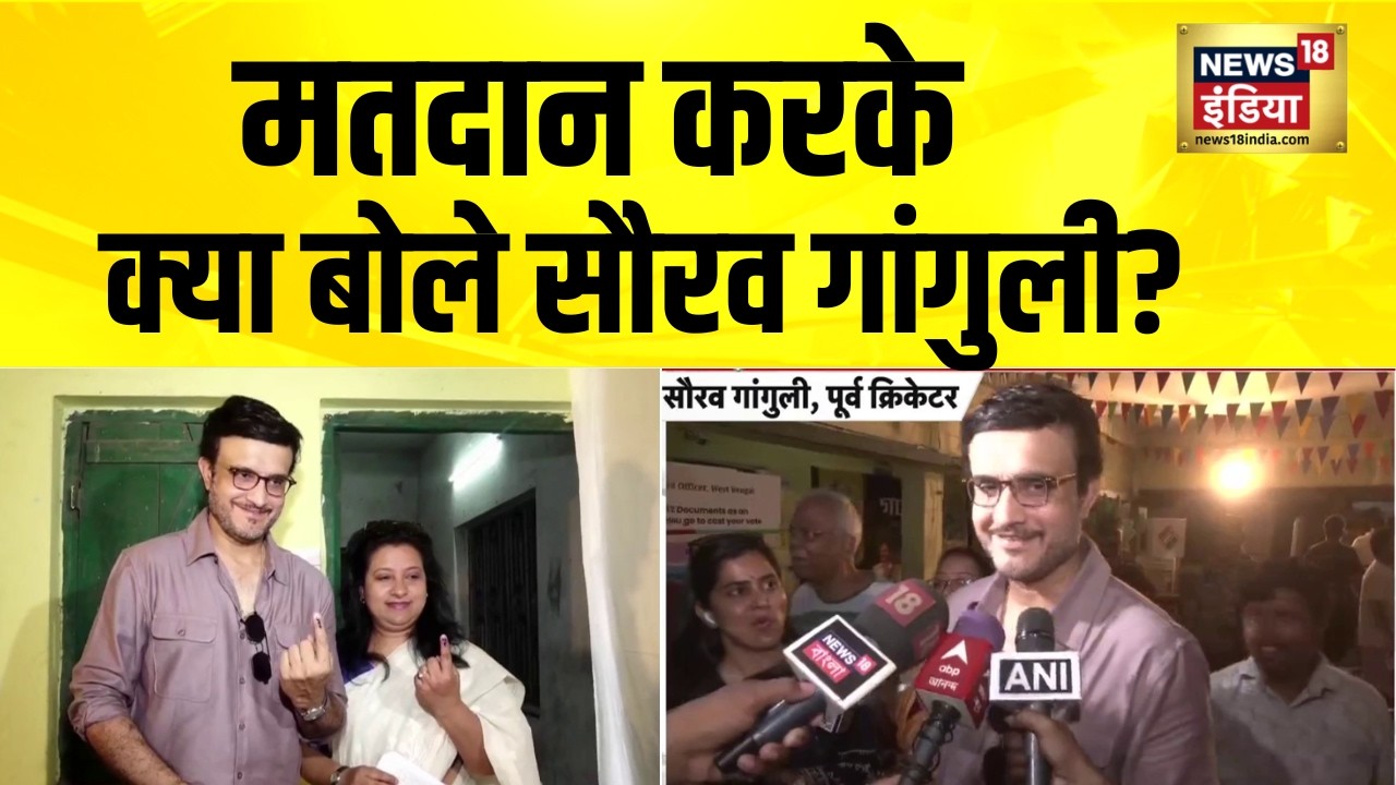 पूर्व क्रिकेटर सौरव गांगुली ने किया मतदान | Sourav Ganguly | Bengal Election | BJP vs TMC