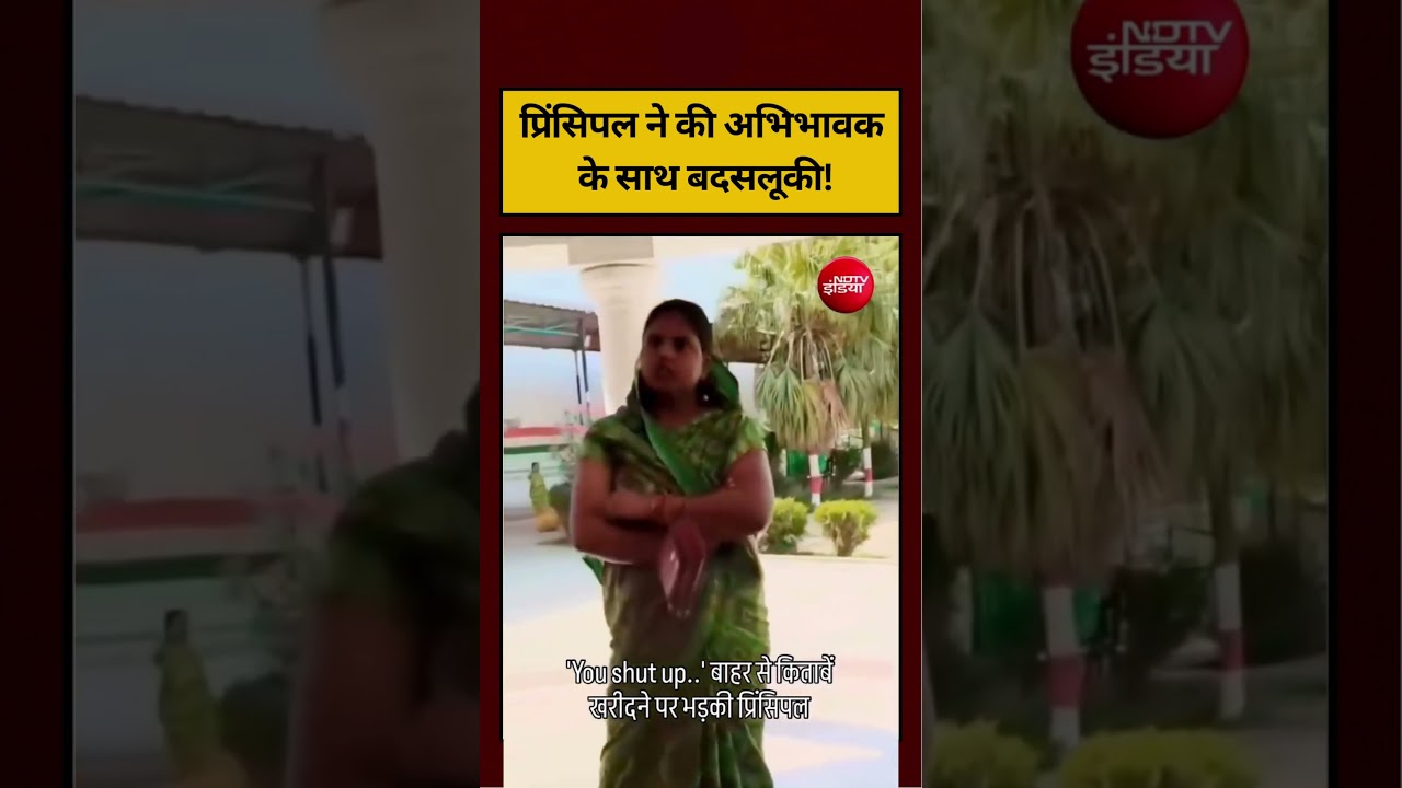प्रिंसिपल ने की अभिभावक के साथ बदसलूकी! #viralvideo #viralshorts #ytshorts #ndtvindia #upnews