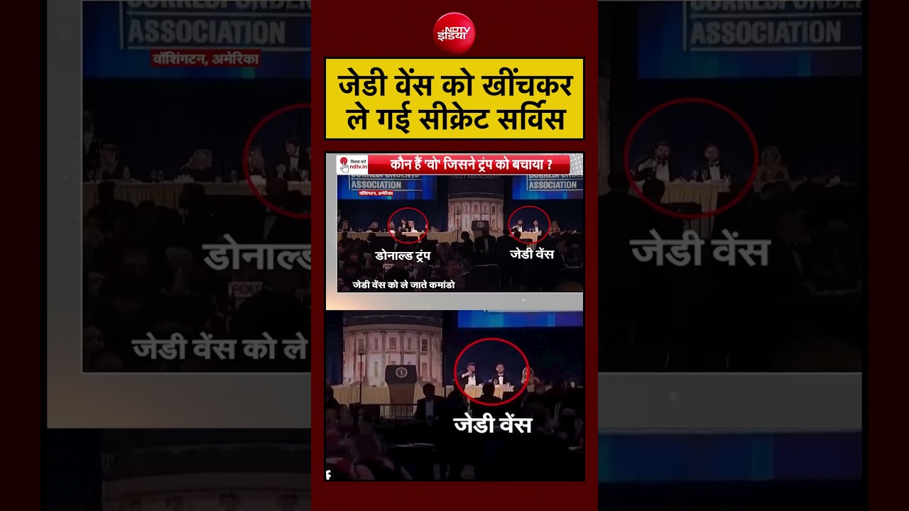 फायरिंग के दौरान JD Vance को तुरंत सुरक्षित बाहर ले जाया गया।#shorts s
