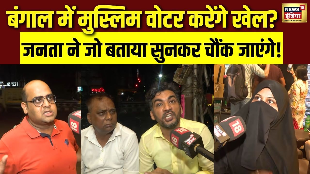 बंगाल के चुनावी माहौल में Muslim जनता ने जो बताया, सुनकर चौंक जाएंगे! | West Bengal Elections 2026