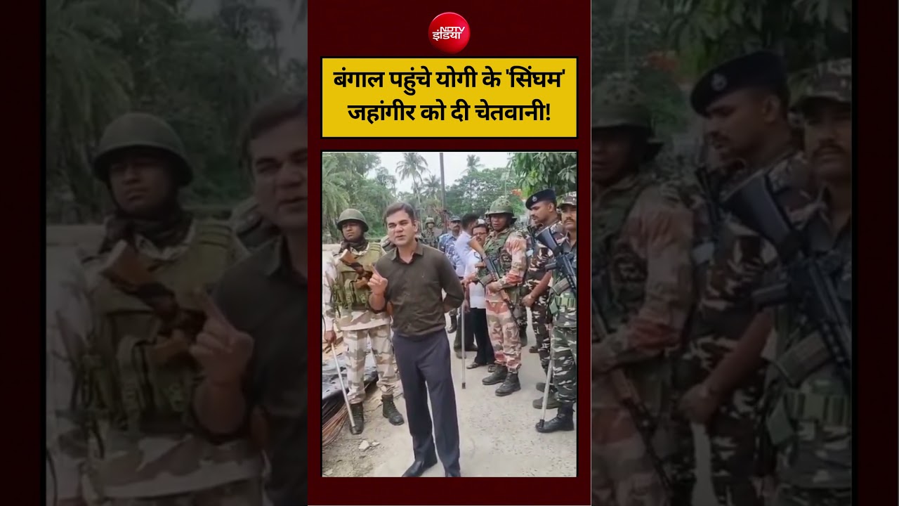 बंगाल पहुंचे योगी के ‘सिंघम’, जहांगीर को दी चेतवानी! #viralvideo #viralshorts #ytviral #ndtvindia