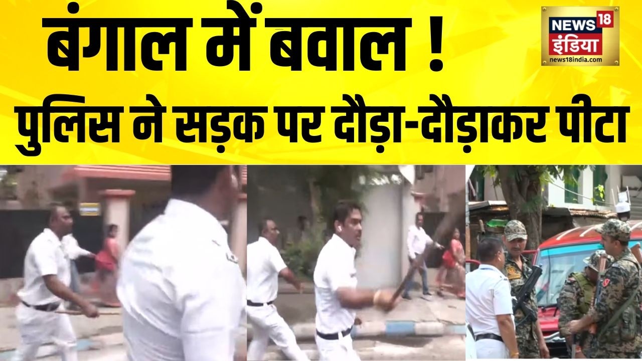 बंगाल में बवाल ! पुलिस ने सड़क पर दौड़ा-दौड़ाकर पीटा | Bengal Election | BJP vs TMC |