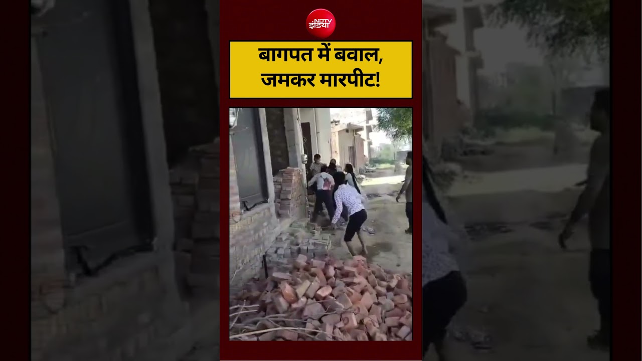 बागपत में बवाल,जमकर मारपीट! #viralvideo #viralshorts #shorts #ytshorts #upnews  #ndtvindia