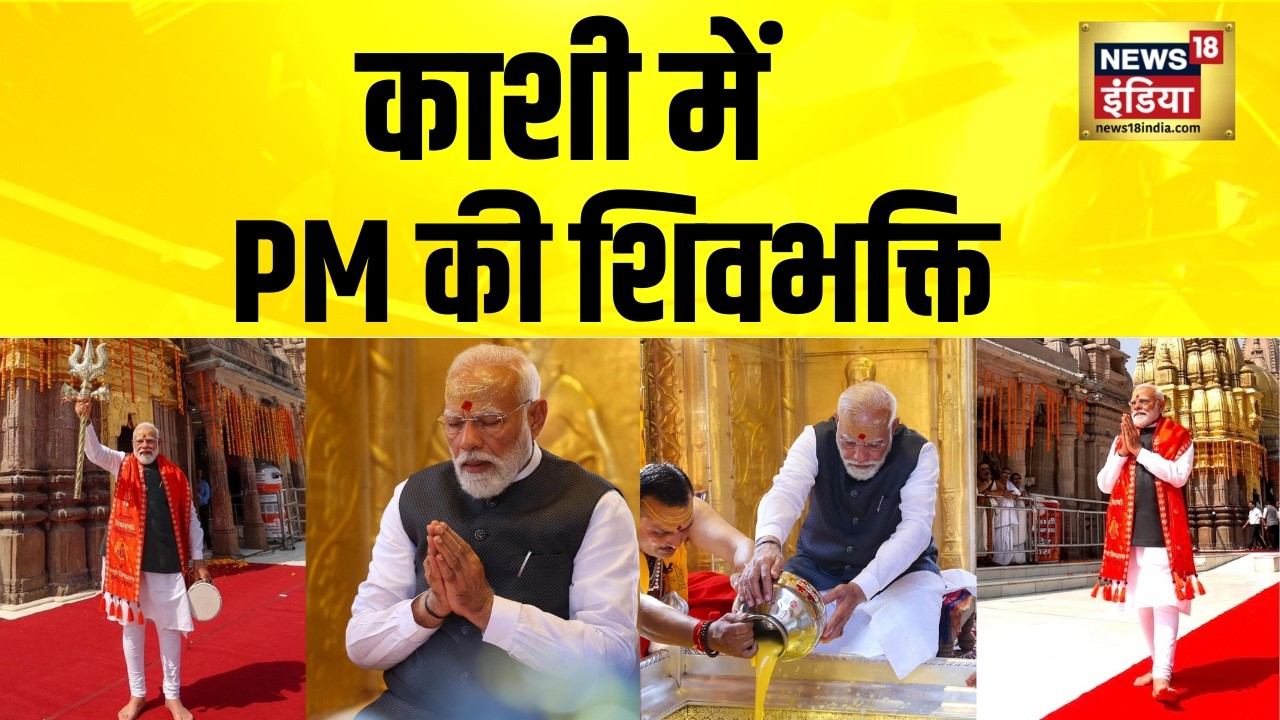 बाबा विश्वनाथ के दर पर प्रधानमंत्री मोदी | PM Modi Varanasi Visit | Kashi Vishwanath
