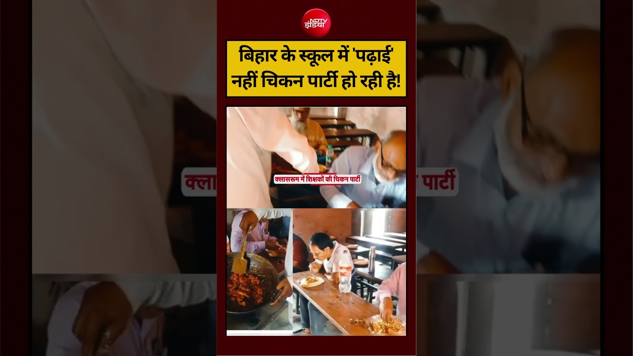बिहार के स्कूल में ‘पढ़ाई’ नहीं चिकन पार्टी हो रही है! #biharnews #motihari #viralvideo #viralnews