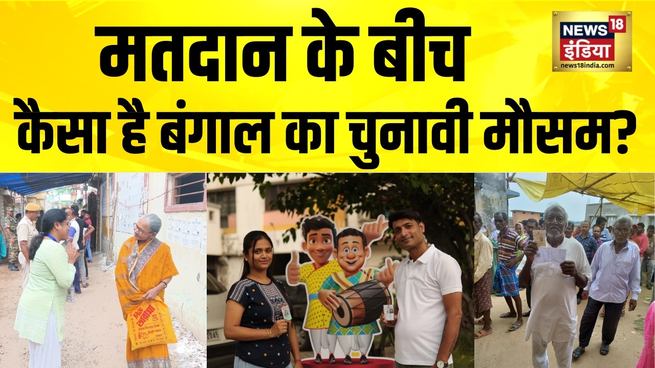 मतदान के बीच कैसा है Bengal का चुनावी मौसम? Bengal Election | Bengal Voting | Mamata vs Suvendu