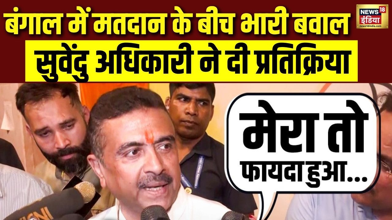 “मेरा तो फायदा हुआ”- Bengal में मतदान के बीच भारी बवाल | Suvendu Adhikari ने दी प्रतिक्रिया | N18V