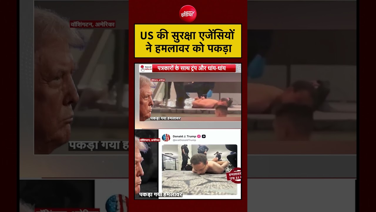 सुरक्षा एजेंसियों ने तुरंत कार्रवाई करते हुए हमलावर को पकड़ लिया।#shortsvideo s#security #trump