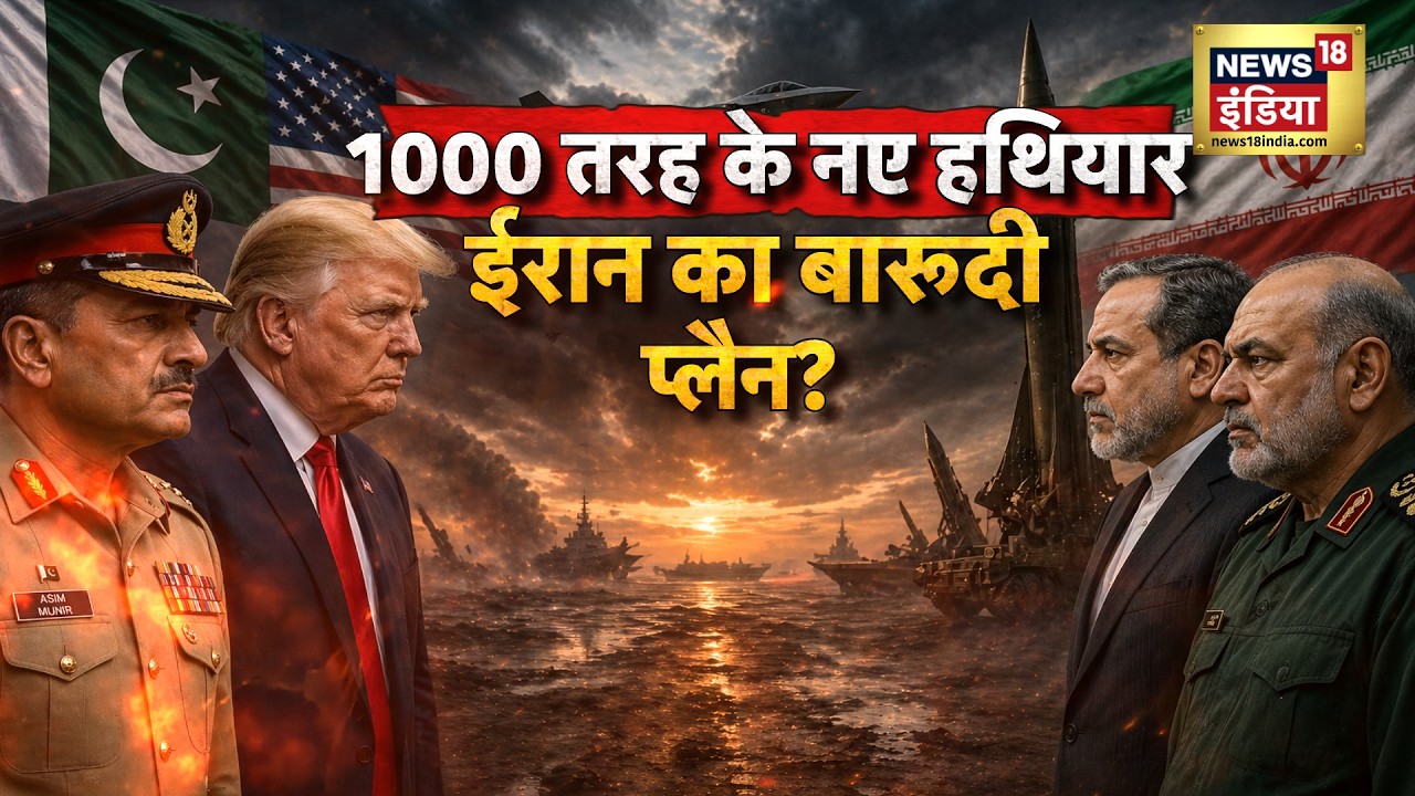 1000 तरह के नए हथियार, ईरान का बारूदी प्लैन? Netanyahu | Iran War | Mojtaba Khamenei | N18G