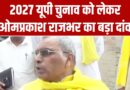 2027 विधानसभा चुनाव को लेकर Om Prakash Rajbhar का बड़ा ऐलान | Election | Aaj Tak Hindi News