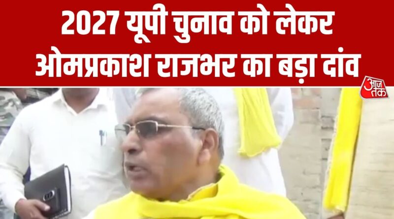 2027 विधानसभा चुनाव को लेकर Om Prakash Rajbhar का बड़ा ऐलान | Election | Aaj Tak Hindi News