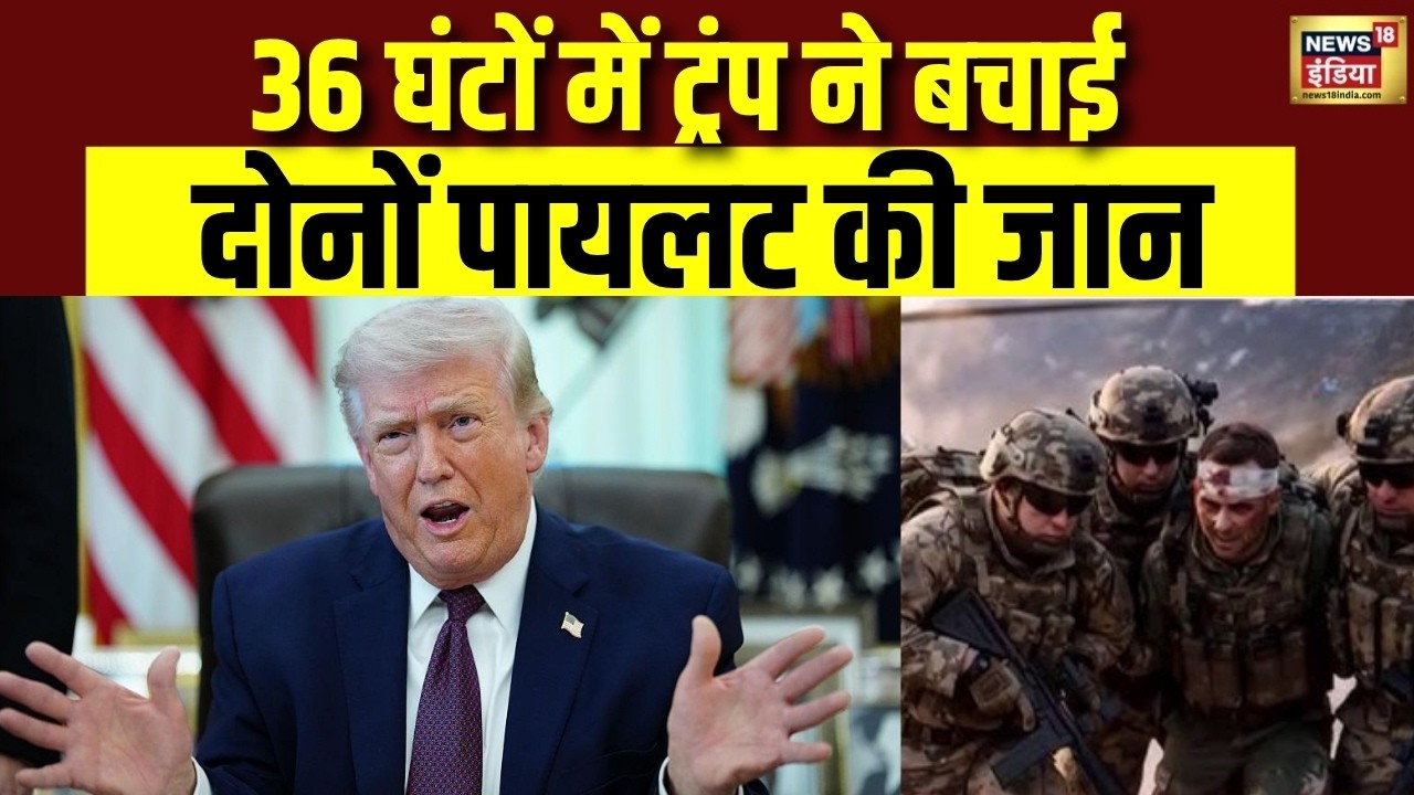 36 घंटों में Trump ने बचाई दोनों पायलट की जान | America Pilot Rescue Operation | US Iran War
