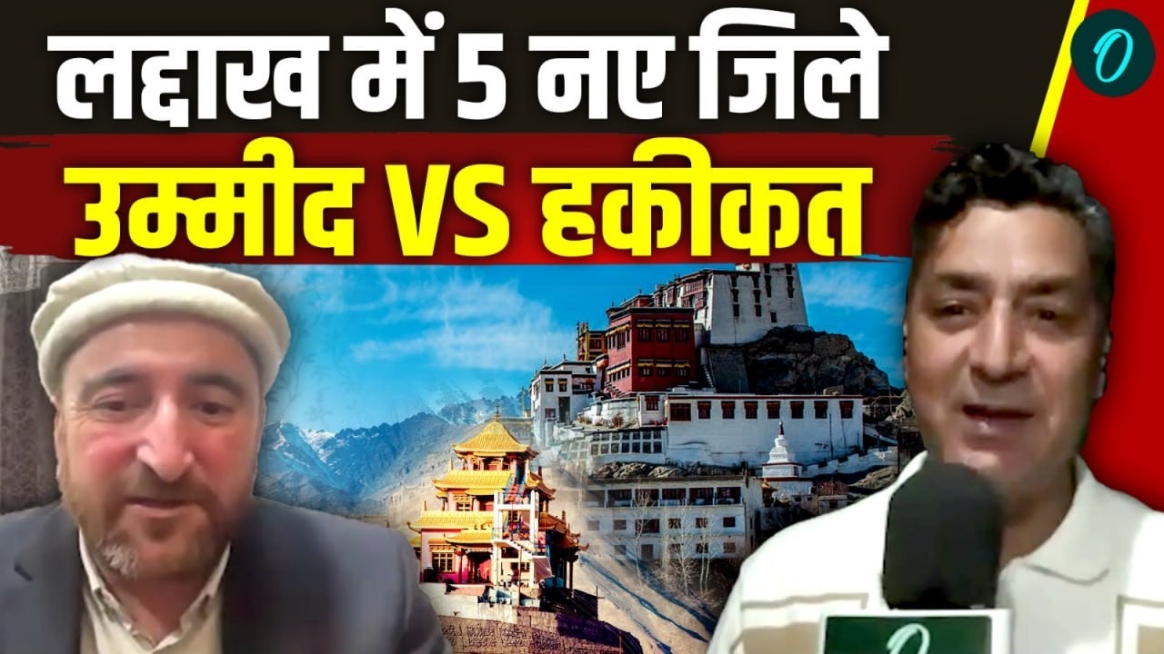 5 New Districs in Ladakh: लद्दाख में 5 नए जिले, फिर भी नाराज़गी क्यों? सज्जाद करगिली का बड़ा बयान
