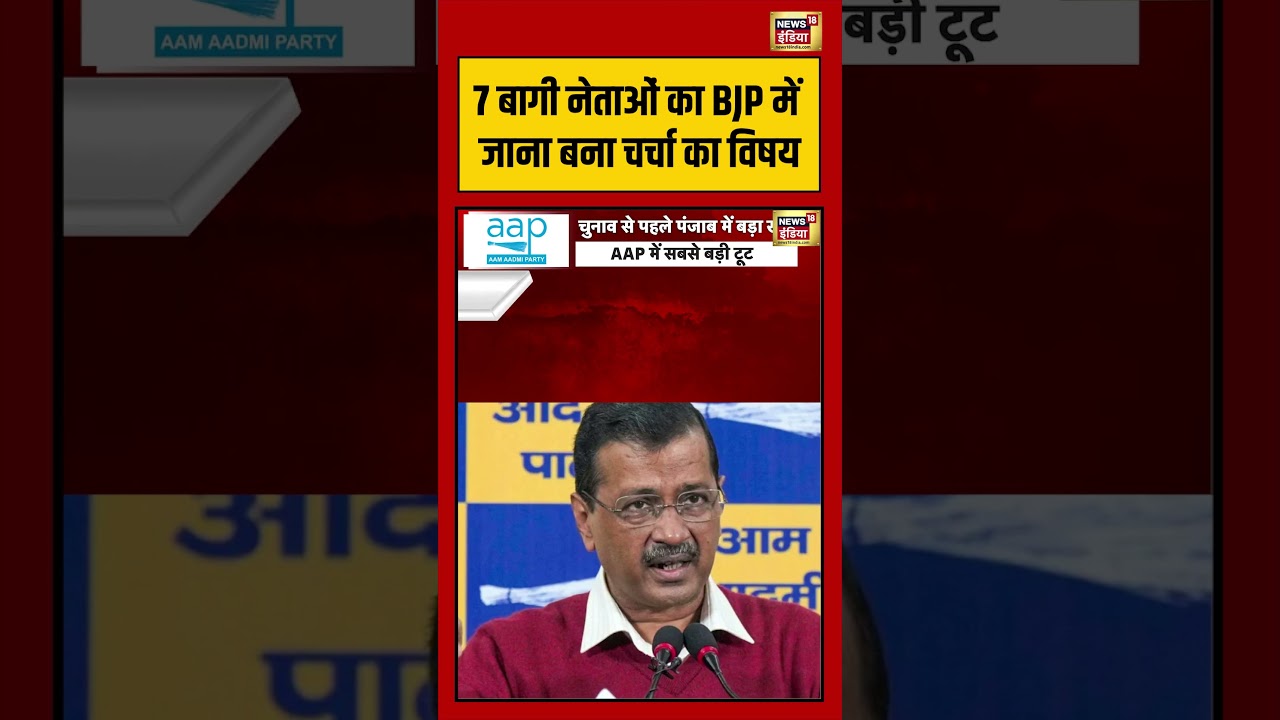 7 बागी नेताओं का BJP में जाना बना चर्चा का विषय | #viralnews #viralvideo #shortsfeed #shorts