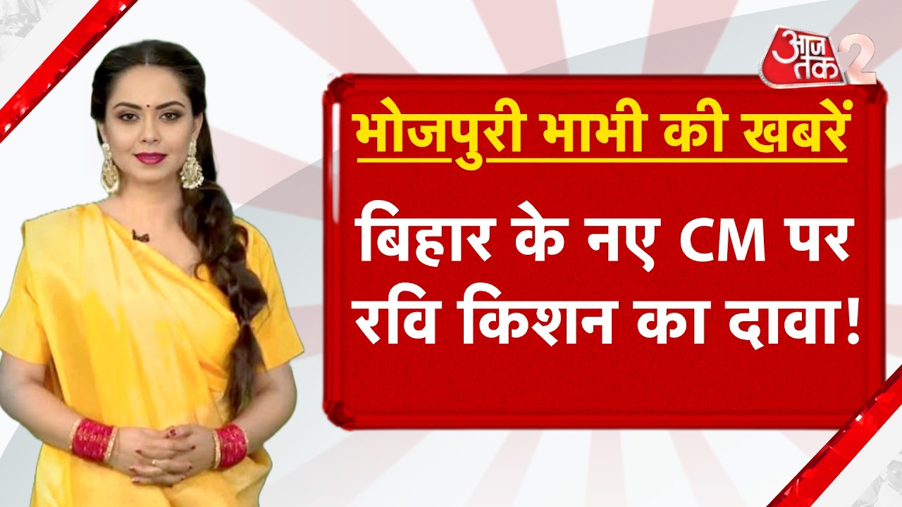 AAJTAK 2 | BHOJPURI BHABHI | RAVI KISHAN ने BIHAR के नए CM पर कह दी बड़ी बात! AT2