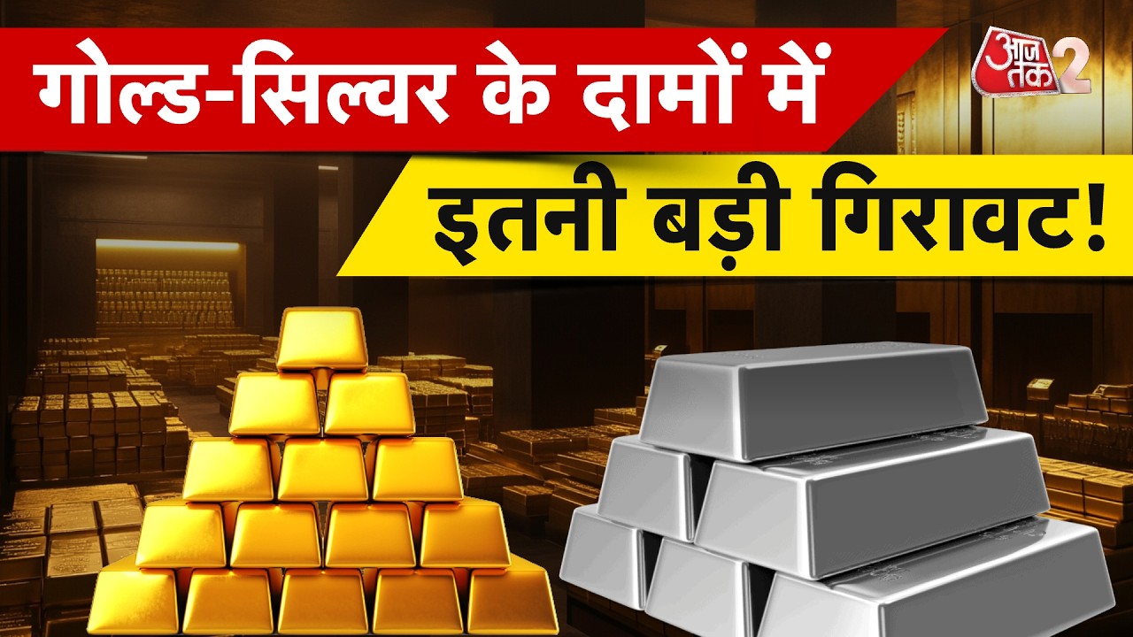 AAJTAK 2 | GOLD-SILVER के दामों में फिर गिरावट, किसका कितना दाम? | AT2