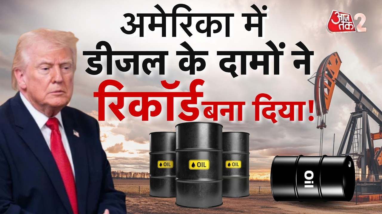 AAJTAK 2 | IRAN WAR का असर, AMERICA में महंगाई ने तोड़ा रिकॉर्ड! | OIL CRISIS | AT2