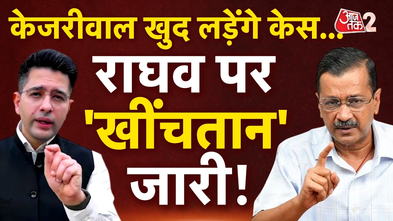 AAJTAK 2 LIVE | ARVIND KEJRIWAL खुद लड़ेंगे CASE, RAGHAV CHADDHA पर भी टकरार! AT2