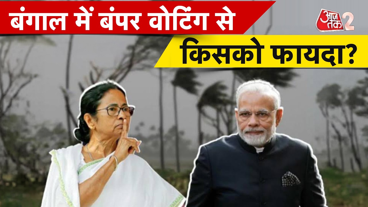 AAJTAK 2 LIVE | BENGAL ELECTION 2026 | बंगाल में बंपर वोटिंग के क्या हैं मायने? | AT2 LIVE