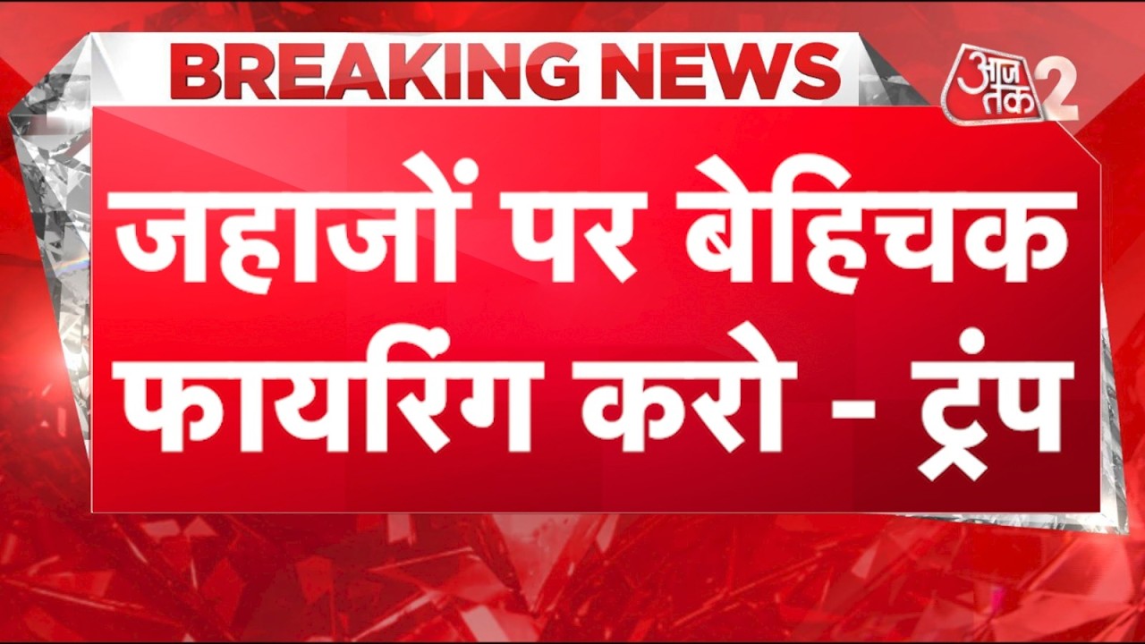 AAJTAK 2 LIVE | IRAN AMERICA WAR | HORMUZ पर तनाव जारी! IRGC के सामने बेबस TRUMP! AT2