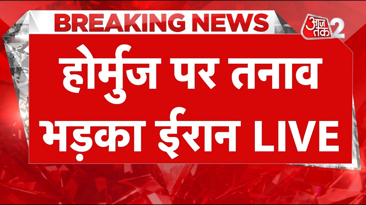 AAJTAK 2 LIVE | IRAN AMERICA WAR | HORMUZ पर तनाव जारी! IRGC के सामने बेबस TRUMP! AT2