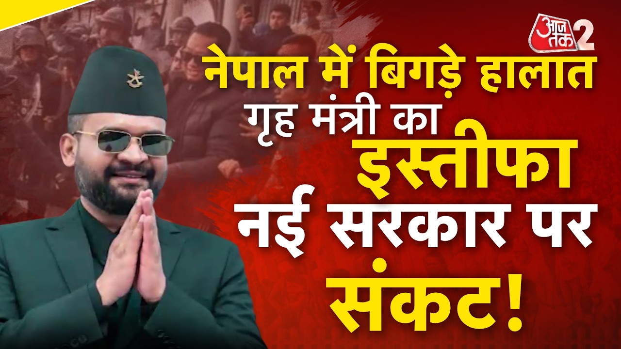 AAJTAK 2 LIVE | NEPAL VIOLENCE | गृहमंत्री का इस्तीफा, छात्रों का बड़ा प्रदर्शन, फंस गए BALEN SHAH!