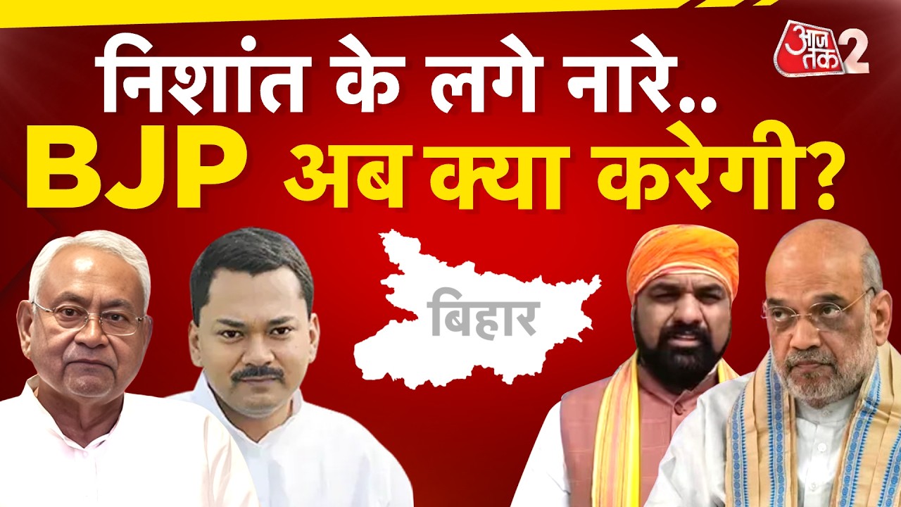 AAJTAK 2 LIVE | NITISH KUMAR के सामने लगे NISHANT KUMAR के नारे, BJP हुई परेशान! AT2