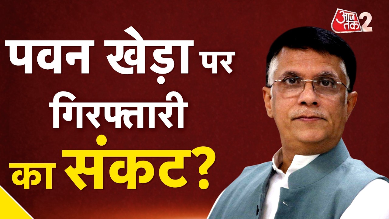 AAJTAK 2 LIVE | PAWAN KHERA को Gauhati High Court से झटका | AT2 LIVE