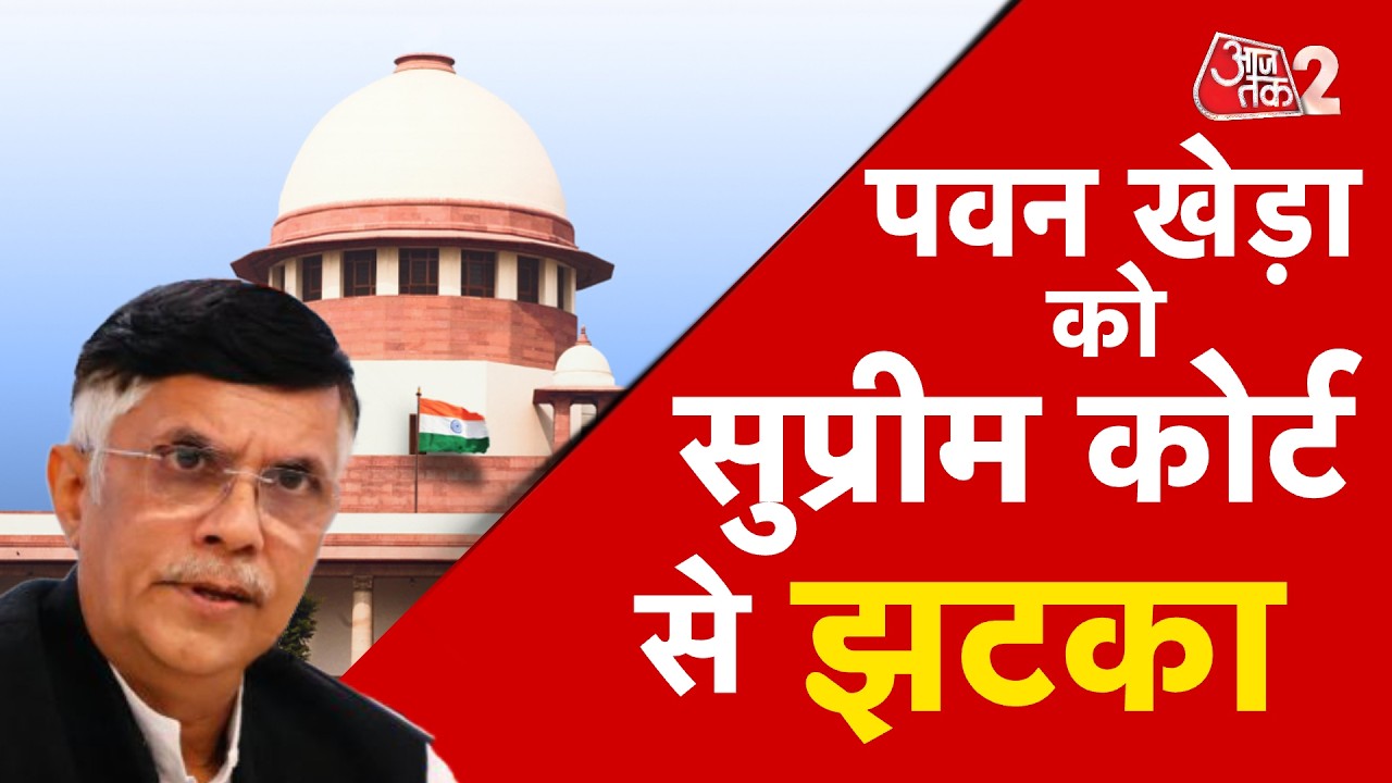 AAJTAK 2 LIVE | SUPREME COURT से PAWAN KHERA को लगा झटका | AT2 LIVE