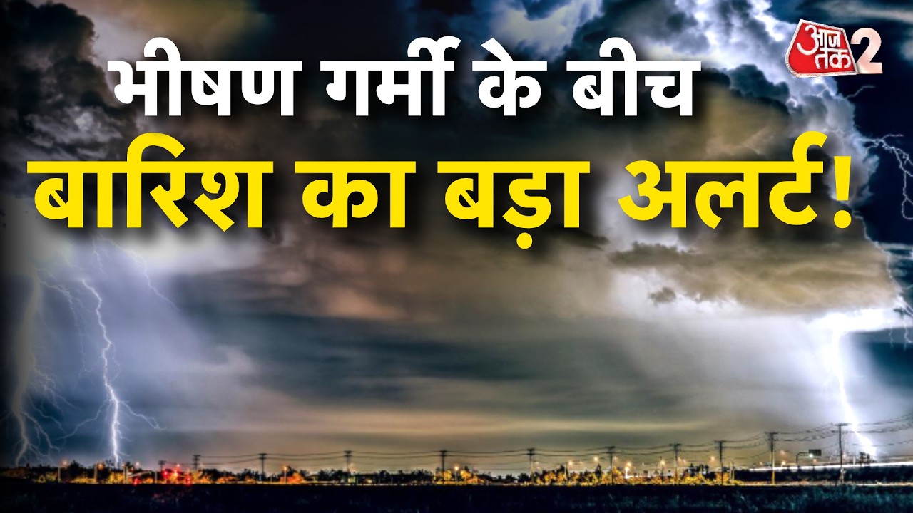 AAJTAK 2 LIVE | WEATHER UPDATE | कई राज्यों में LOO का अलर्ट, बारिश-तूफान पर भी अलर्ट जारी! AT2