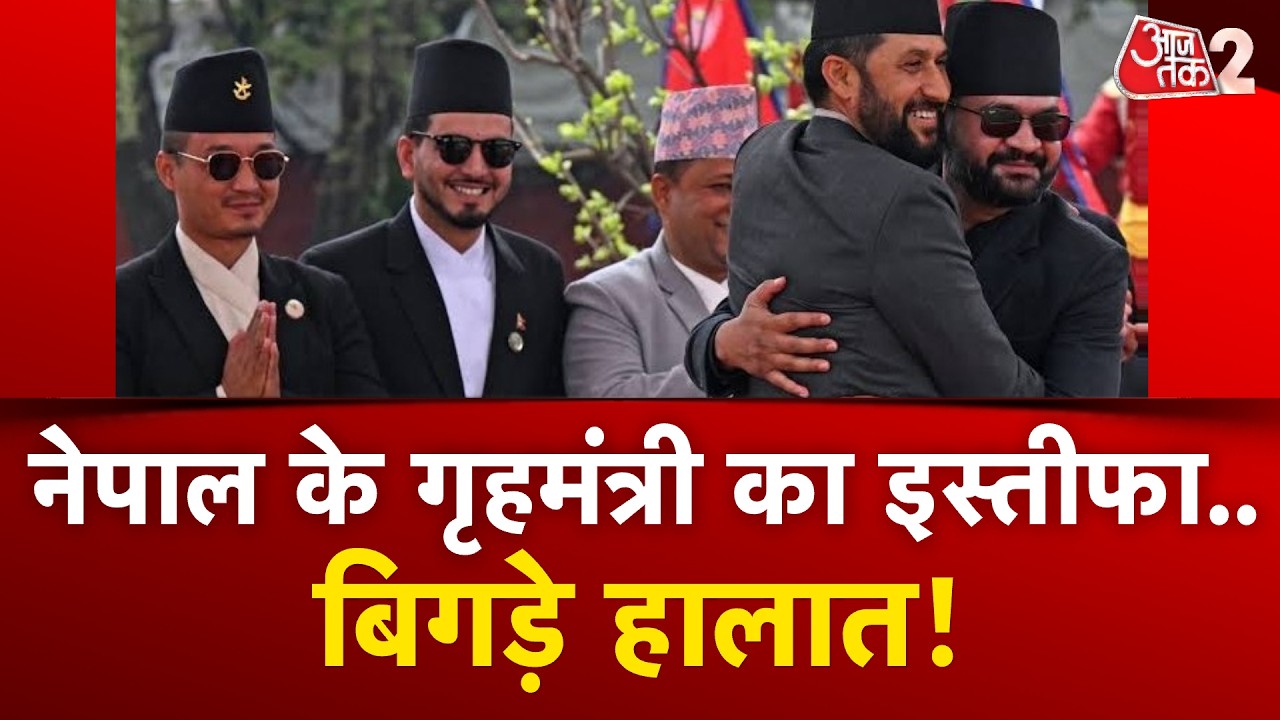 AAJTAK 2 | NEPAL VIOLENCE | BALEN SHAH पर आफत, गृह मंत्री SUDAN GURUNG का इस्तीफा ! AT2