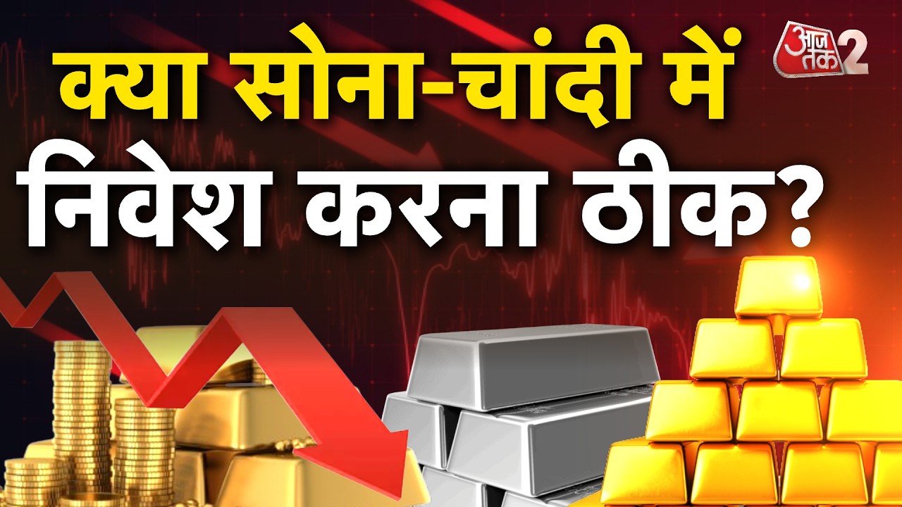 AAJTAK 2 | TRUMP की धमकी मिलते ही टूटा GOLD, SILVER भी फिसला! | AT2