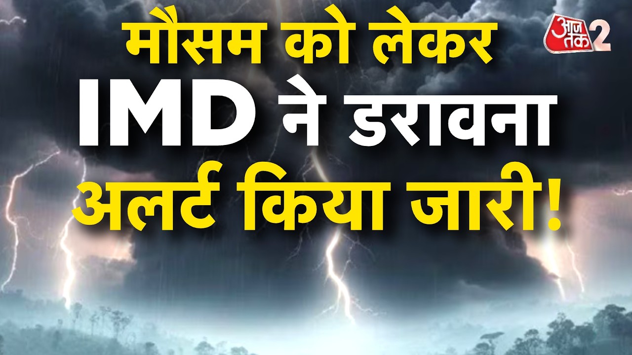 AAJTAK 2 | WEATHER UPDATE | दिन में लू और रातें गर्म, मौसम को लेकर बड़ा अलर्ट जारी! | AT2