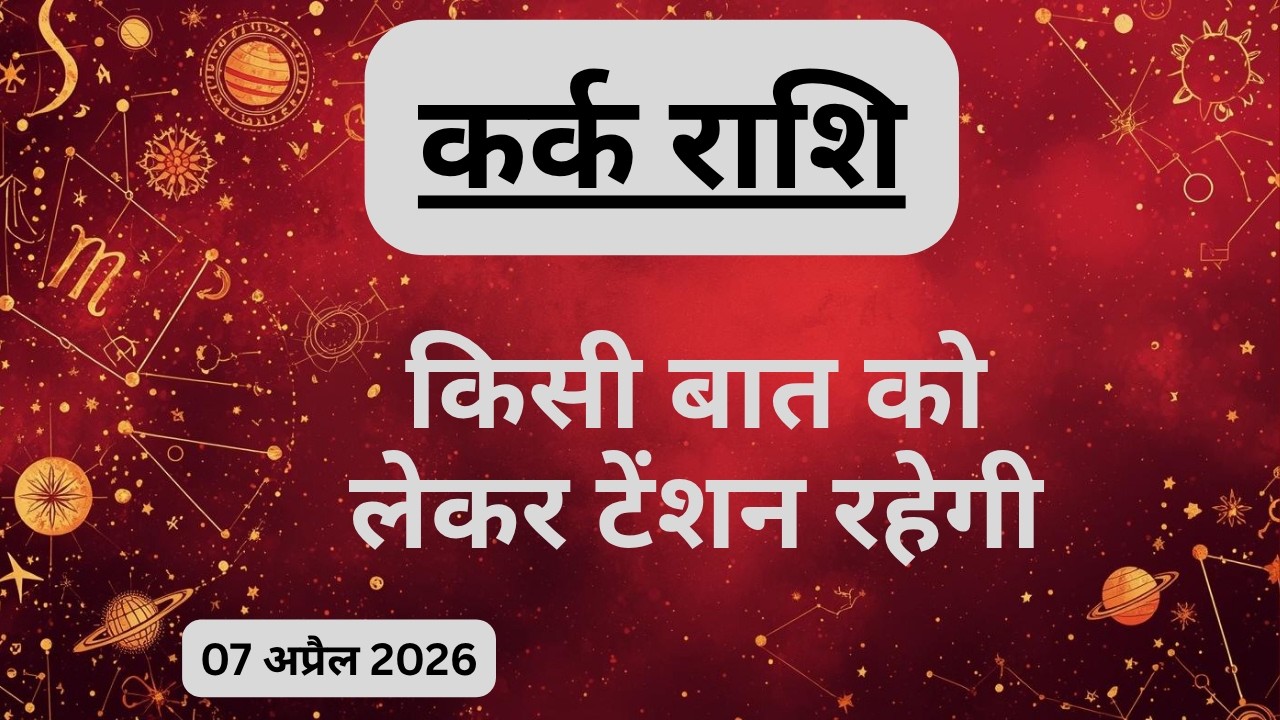 AAJTAK 2 । 07 APRIL 2026 । AAJ KA RASHIFAL । आज का राशिफल । कर्क राशि । CANCER । Daily Horoscope
