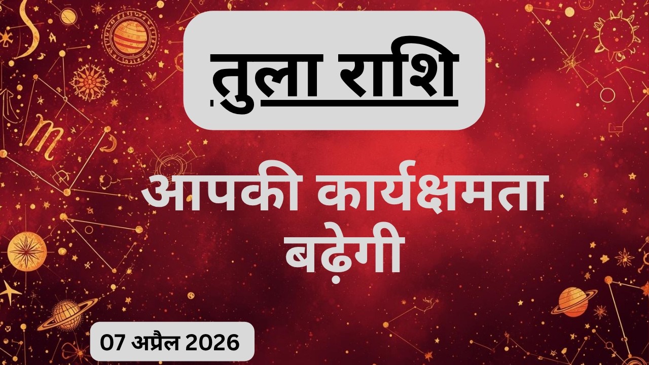 AAJTAK 2 । 07 APRIL 2026 । AAJ KA RASHIFAL । आज का राशिफल । तुला राशि । LIBRA । Daily Horoscope