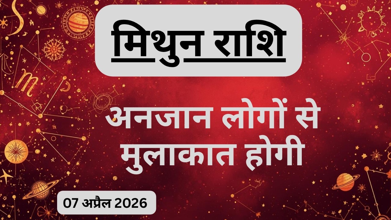 AAJTAK 2 । 07 APRIL 2026 । AAJ KA RASHIFAL । आज का राशिफल । मिथुन राशि । GEMINI । Daily Horoscope