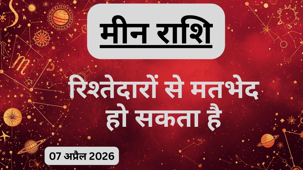 AAJTAK 2 । 07 APRIL 2026 । AAJ KA RASHIFAL । आज का राशिफल । मीन राशि । PISCES। Daily Horoscope