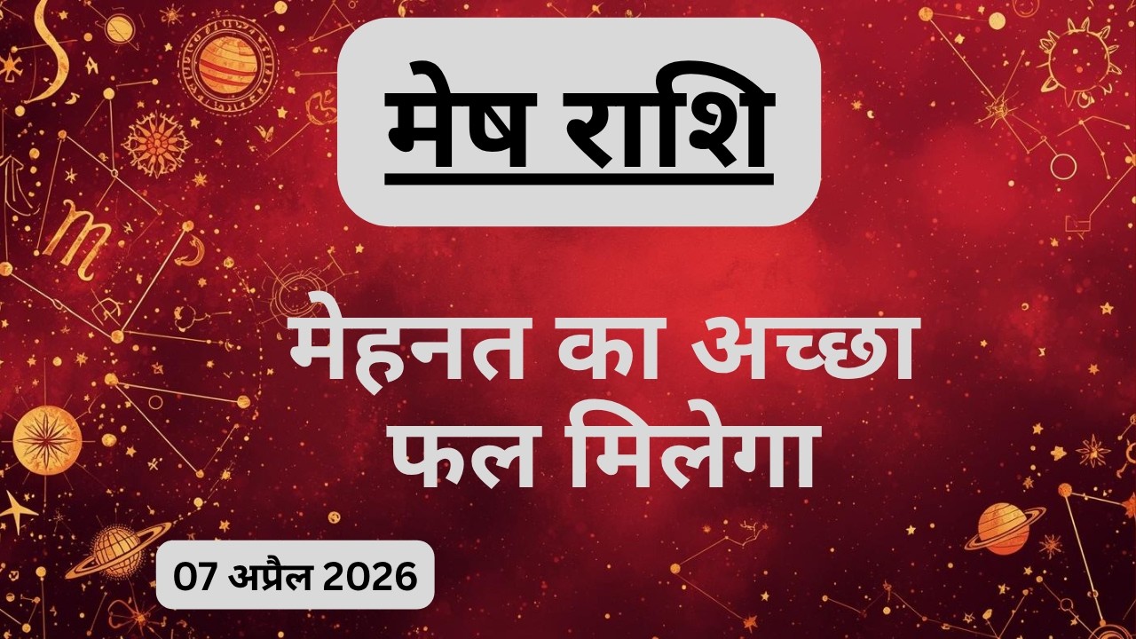 AAJTAK 2 । 07 APRIL 2026 । AAJ KA RASHIFAL । आज का राशिफल । मेष राशि । ARIES। Daily Horoscope