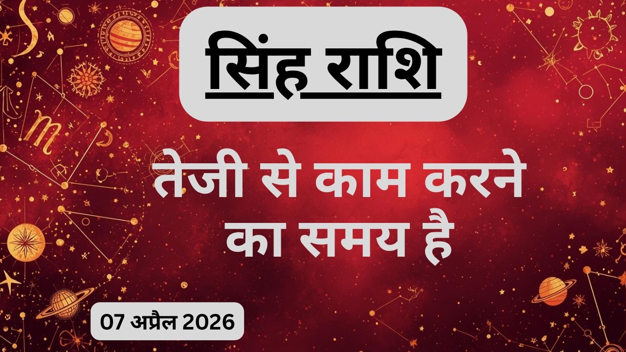 AAJTAK 2 । 07 APRIL 2026 । AAJ KA RASHIFAL । आज का राशिफल । सिंह राशि । LEO । Daily Horoscope
