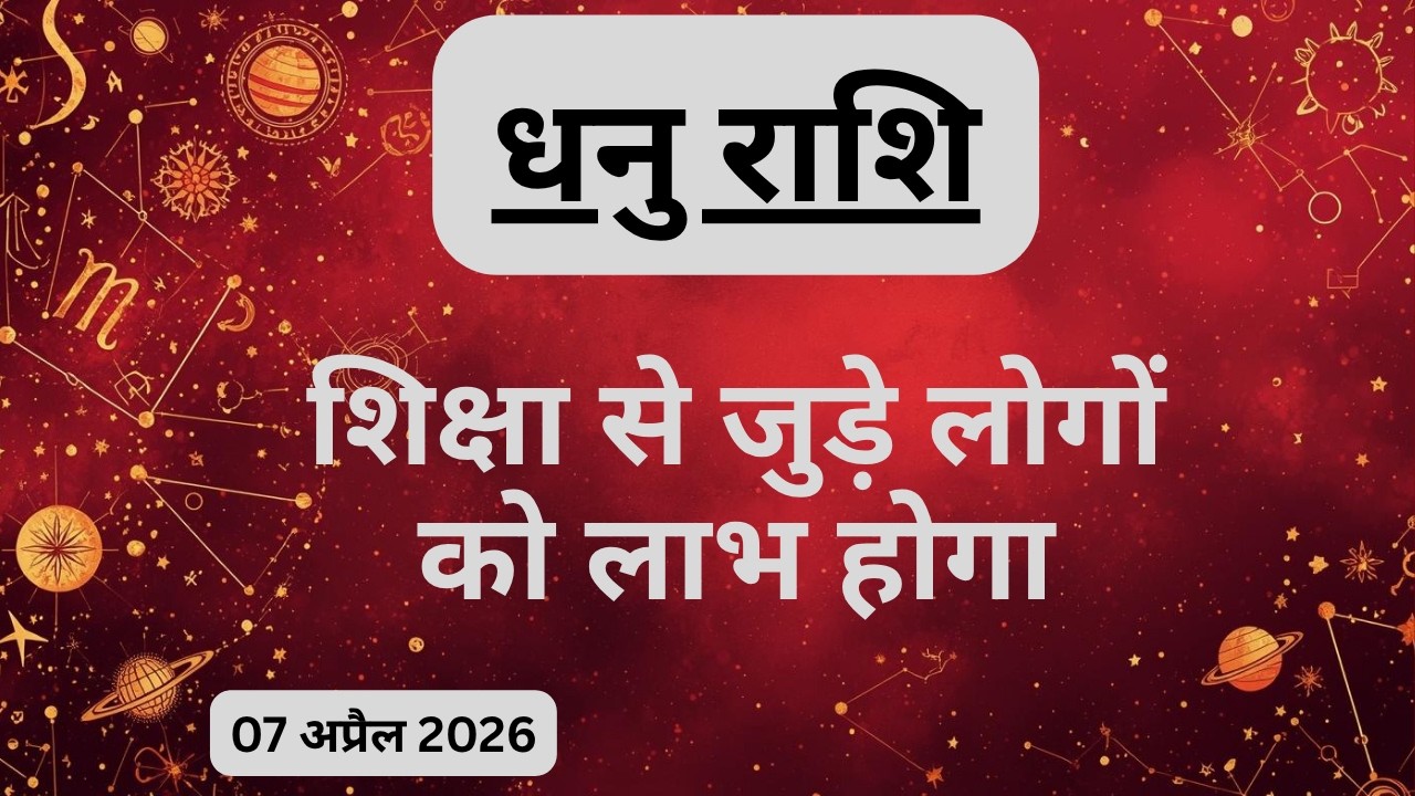 AAJTAK 2 । 07 APRIL 2026 । AAJ KA RASHIFAL। आज का राशिफल । धनु राशि। SAGITTARIUS। Daily Horoscope